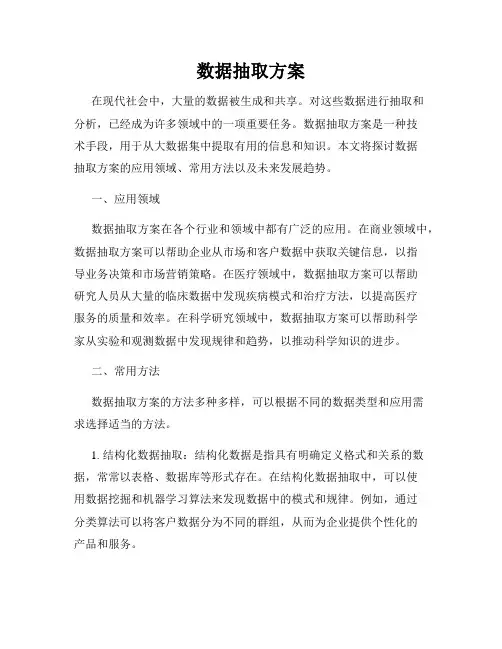 数据抽取方案