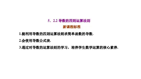 高中数学选择性必修二(人教版)《5.2.2  导数的四则运算法则》课件