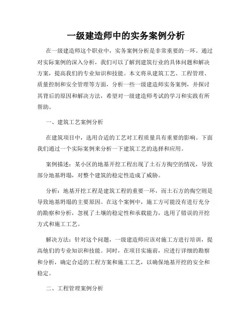 一级建造师中的实务案例分析
