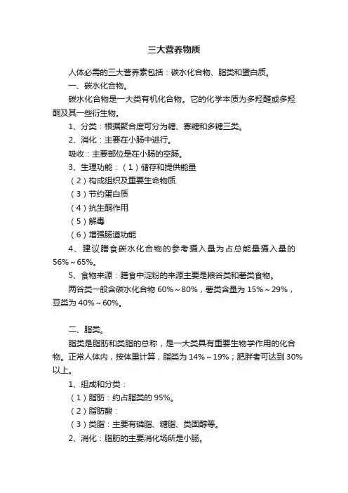 三大营养物质