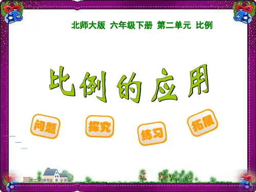 比例的应用  省优获奖课件ppt