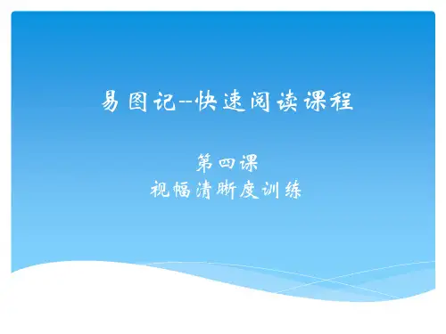 4视幅清晰度训练