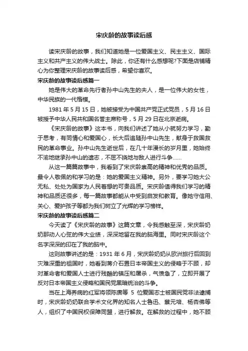 宋庆龄的故事读后感