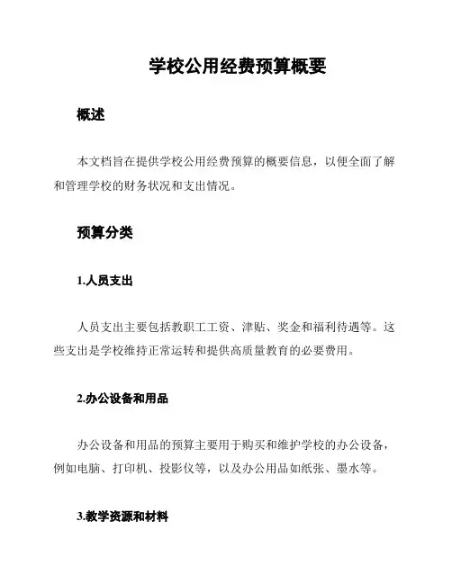 学校公用经费预算概要