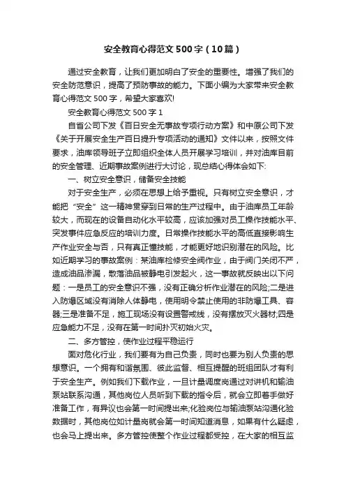 安全教育心得范文500字（10篇）