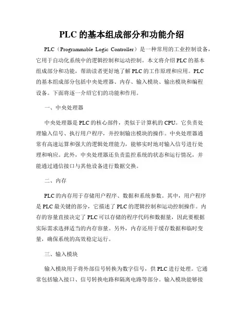 PLC的基本组成部分和功能介绍