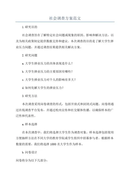 社会调查方案范文