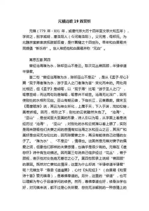 元稹诗歌19首赏析