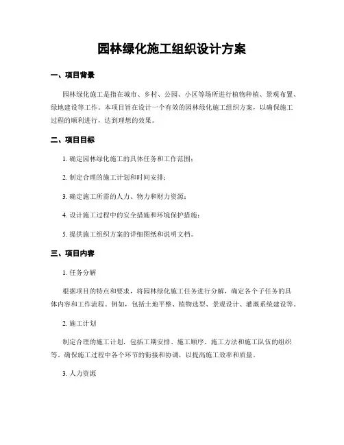园林绿化施工组织设计方案