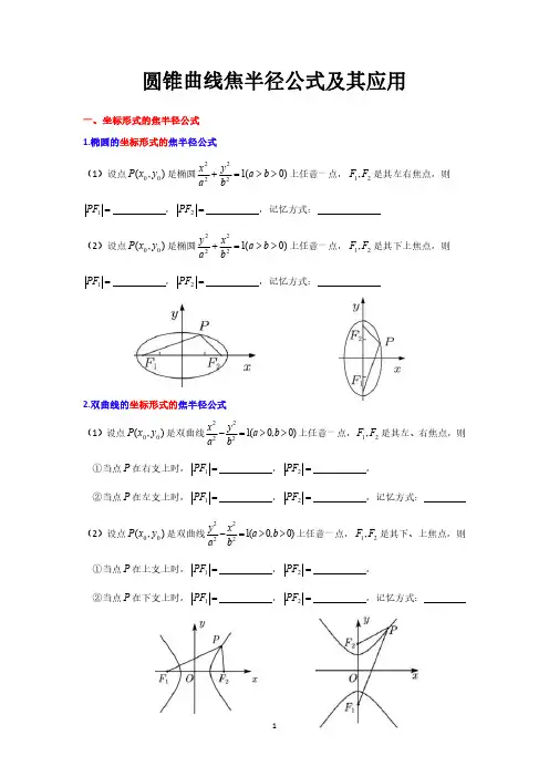 圆锥曲线焦半径公式及其应用(学生版)