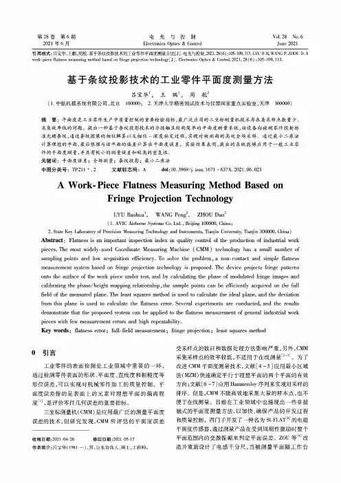基于条纹投影技术的工业零件平面度测量方法