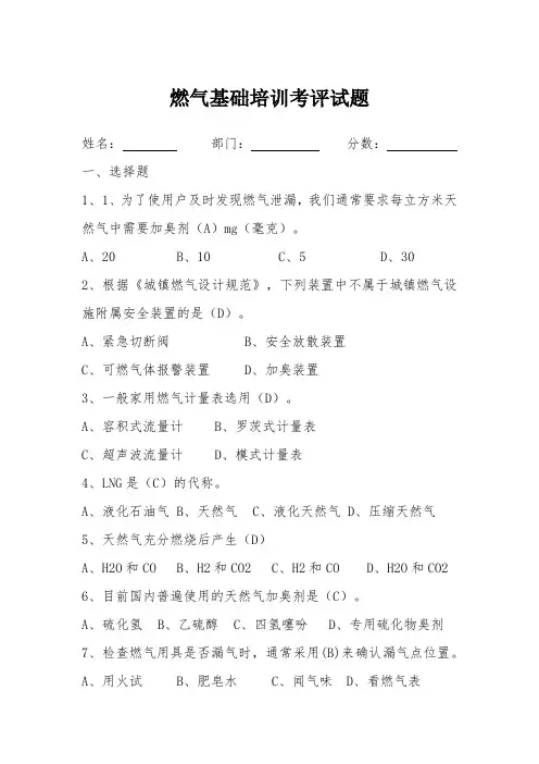 燃气基础培训考评试题与答案