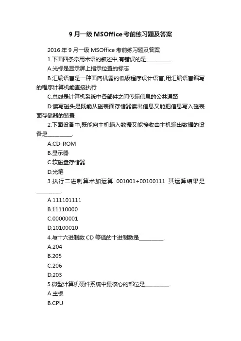 9月一级MSOffice考前练习题及答案