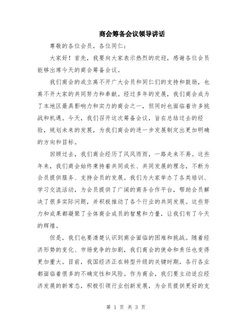 商会筹备会议领导讲话