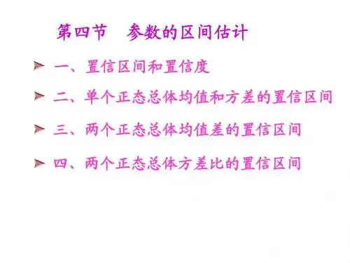 参数的区间估计