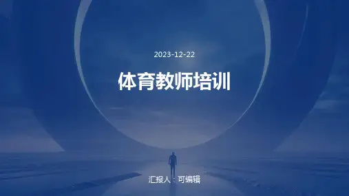 体育教师培训ppt