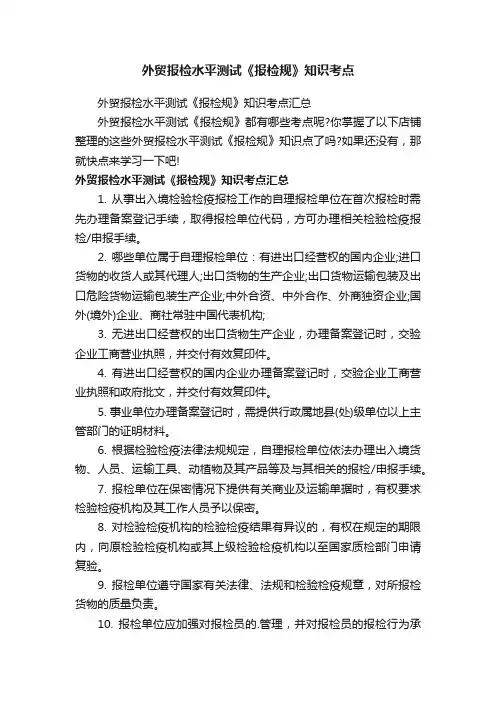 外贸报检水平测试《报检规》知识考点