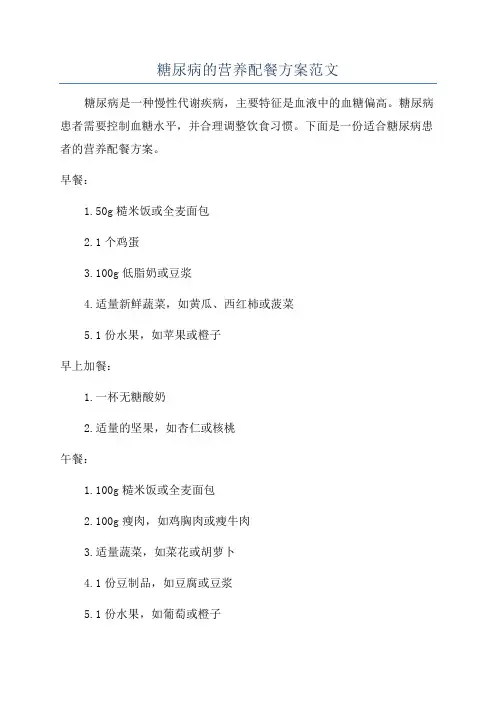 糖尿病的营养配餐方案范文