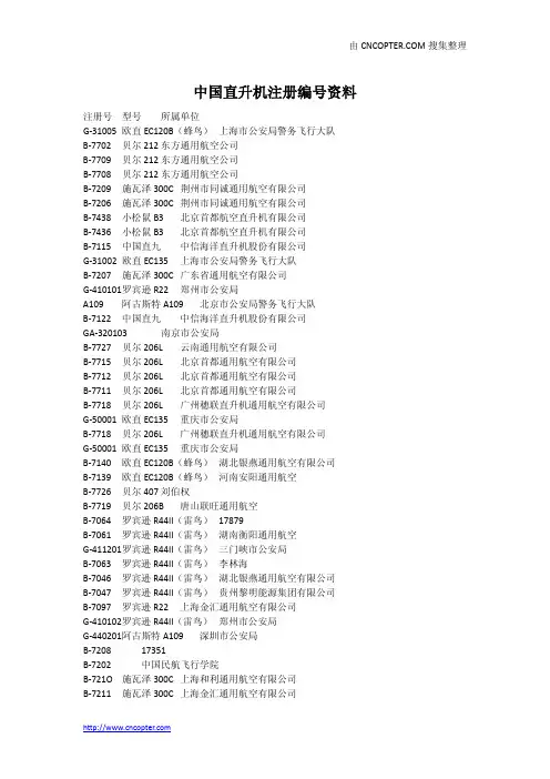 中国直升机注册编号资料