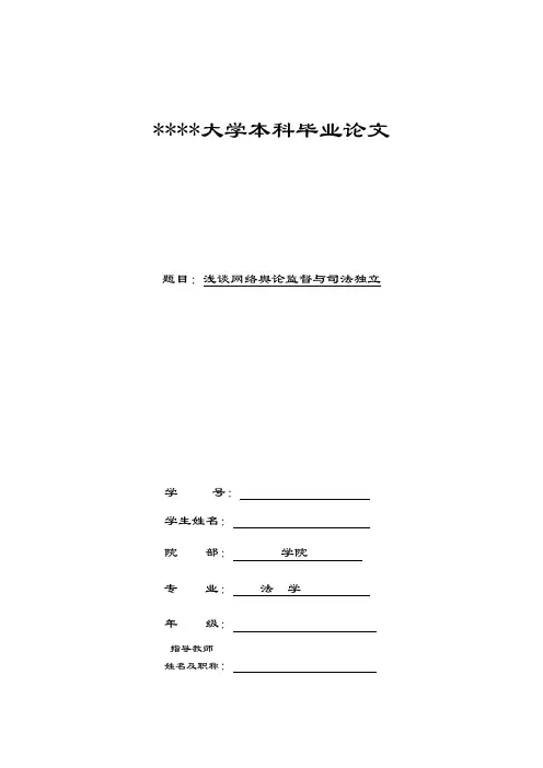 网络舆论监督与司法独立
