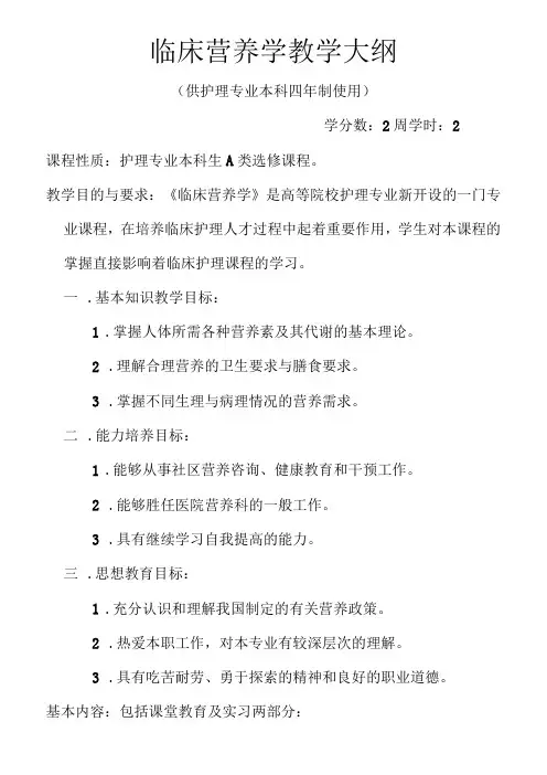 临床营养学教学大纲精