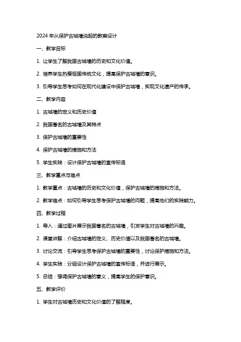 2024年从保护古城墙说起的教案设计