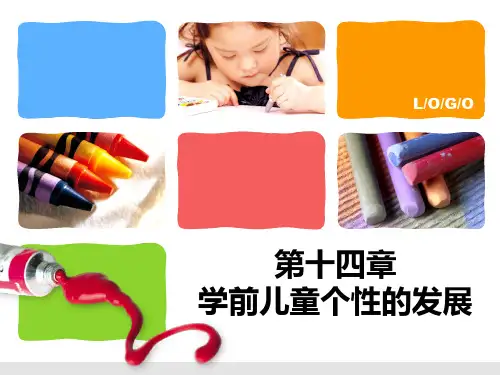 学前儿童个性的发展课件