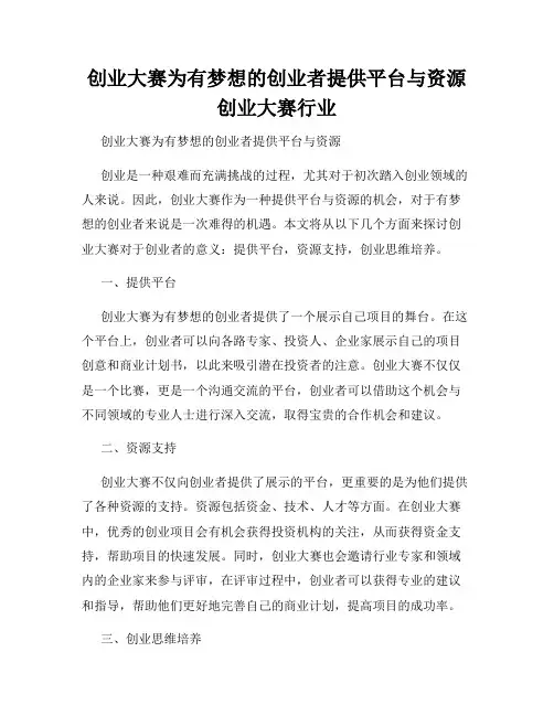 创业大赛为有梦想的创业者提供平台与资源创业大赛行业