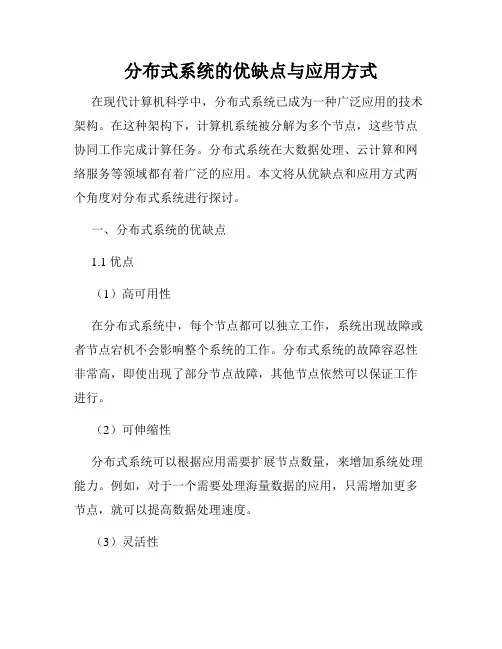 分布式系统的优缺点与应用方式