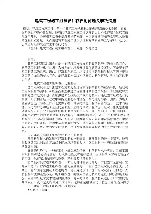 建筑工程施工组织设计存在的问题及解决措施