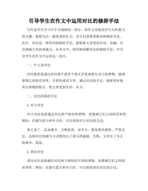 引导学生在作文中运用对比的修辞手法