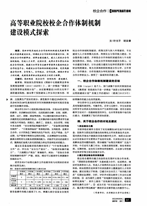 高等职业院校校企合作体制机制建设模式探索