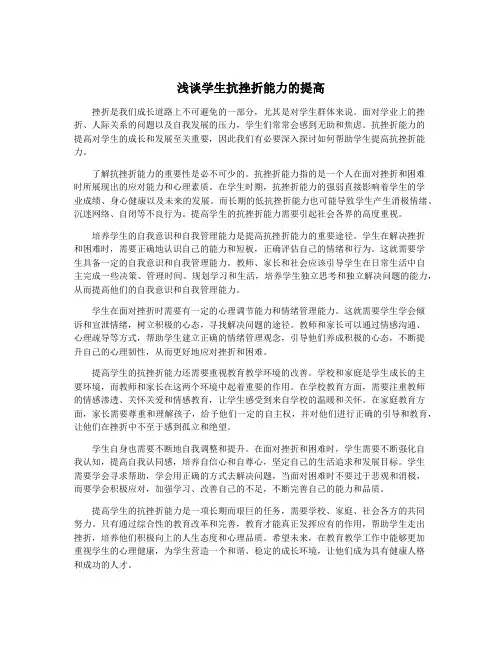 浅谈学生抗挫折能力的提高