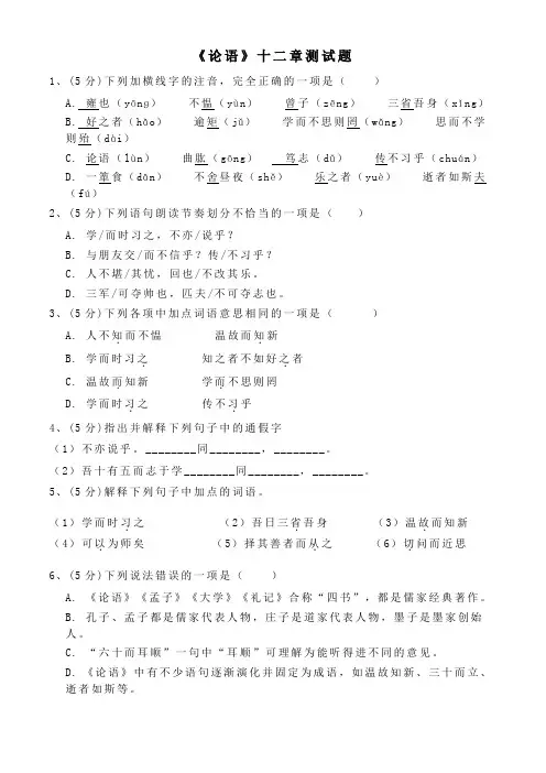 《论语》十二章测试题