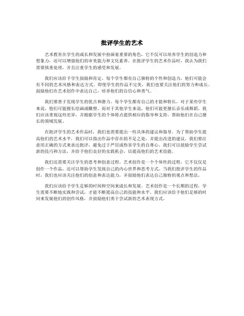 批评学生的艺术