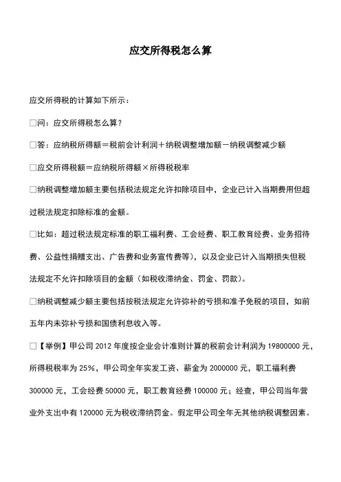 会计实务：应交所得税怎么算