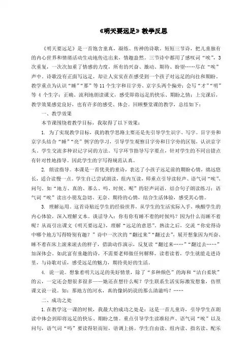 最新人教部编版一年级上册语文《明天要远足》教学反思