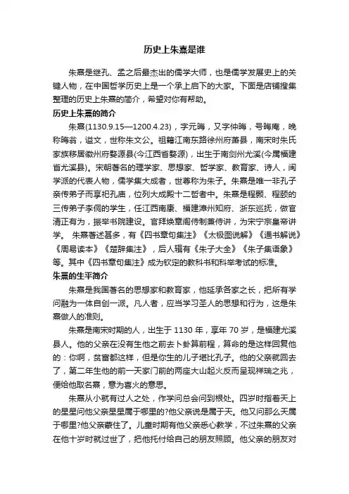 历史上朱熹是谁
