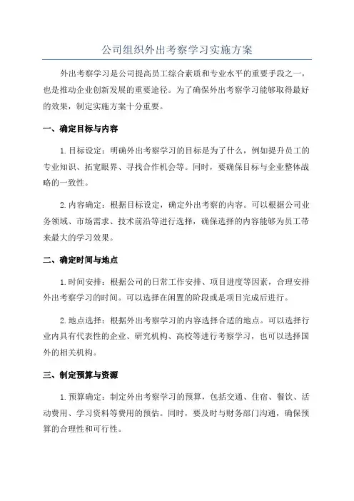 公司组织外出考察学习实施方案