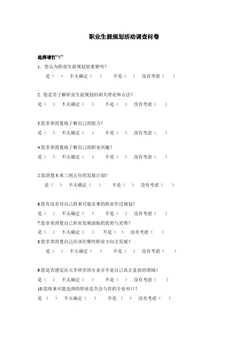 职业生涯规划活动调查问卷(徐剑)