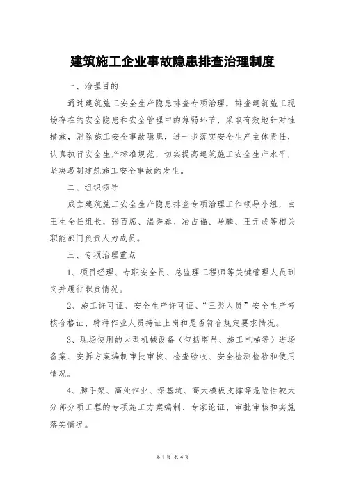 建筑施工企业事故隐患排查治理制度