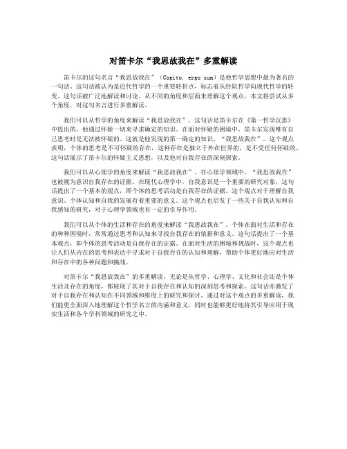 对笛卡尔“我思故我在”多重解读