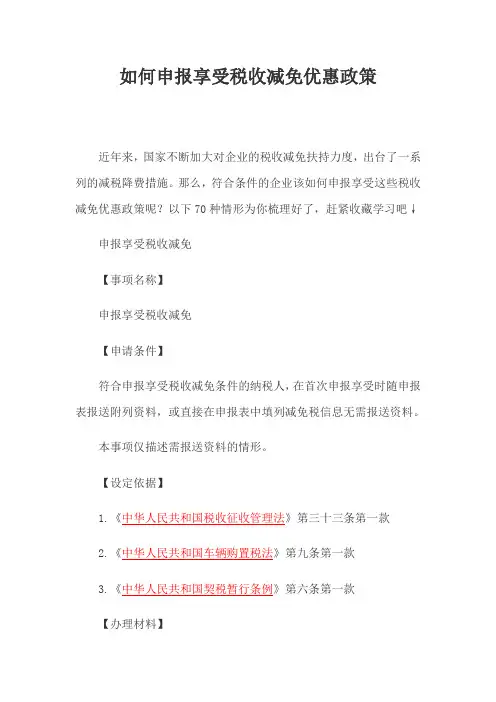申报享受税收减免优惠政策操作指南