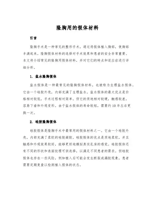 隆胸用的假体材料