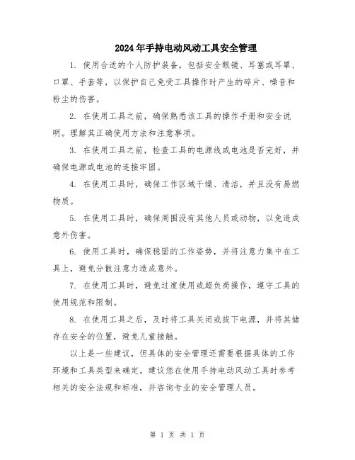 2024年手持电动风动工具安全管理