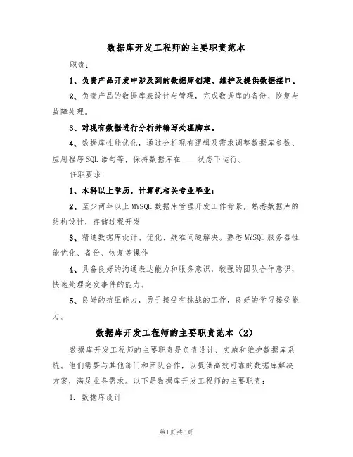 数据库开发工程师的主要职责范本（3篇）
