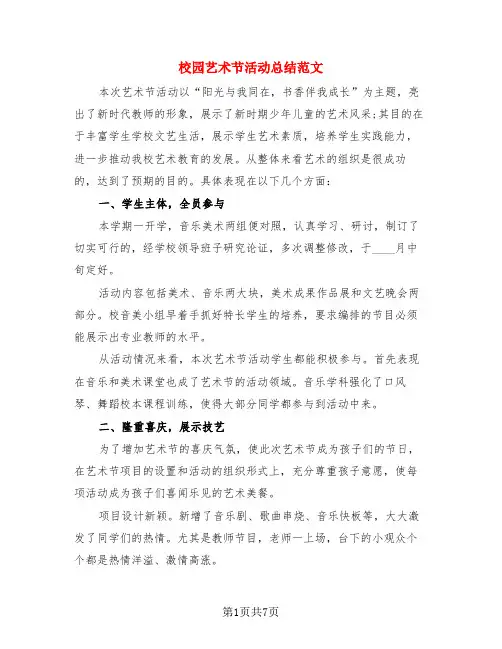 校园艺术节活动总结范文(3篇)