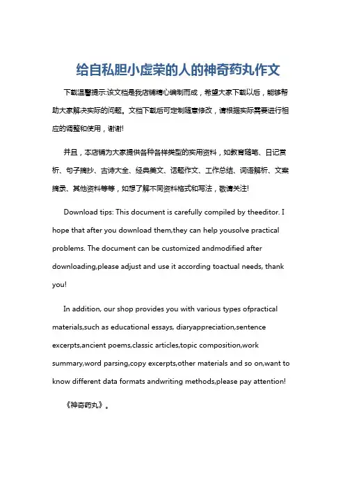给自私胆小虚荣的人的神奇药丸作文