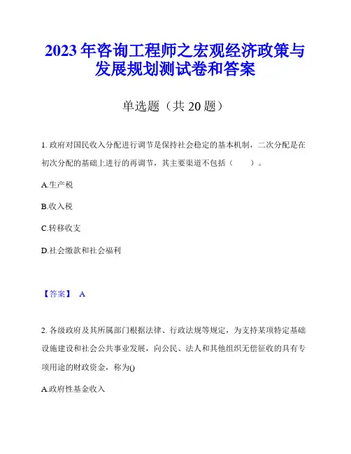 2023年咨询工程师之宏观经济政策与发展规划测试卷和答案