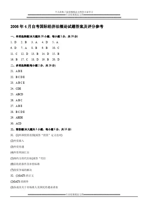 全国2006年4月高等教育自学考试国际经济法概论试题答案
